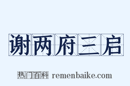谢两府三启是什么意思的图片